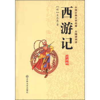 中国古典文学名著 西游记【精选】