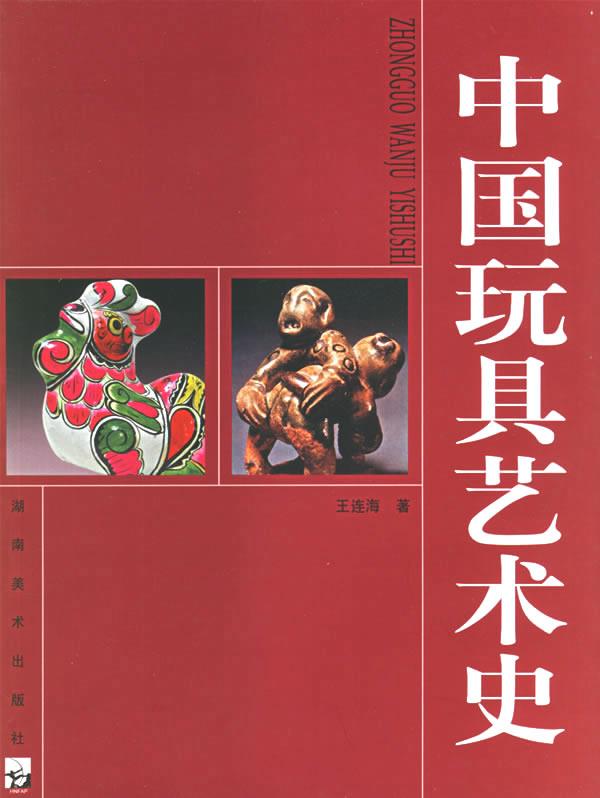 中国玩具艺术史
