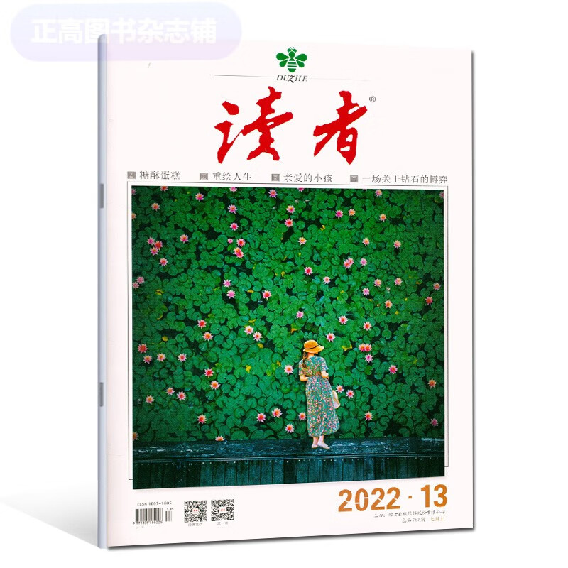 单期 《读者》杂志2023年第7期/四月上 2022齐正版文学类期刊读物 2022年第13期/七月上