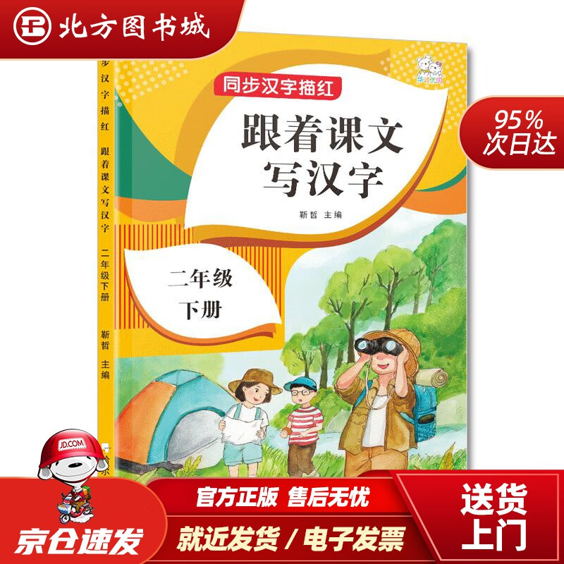 【正版现货】二年级下册字帖跟着课文写汉字同步课本小学语文描红笔画练字帖偏旁部首结构铅笔临摹硬笔书法基础练字规范 北方图书城