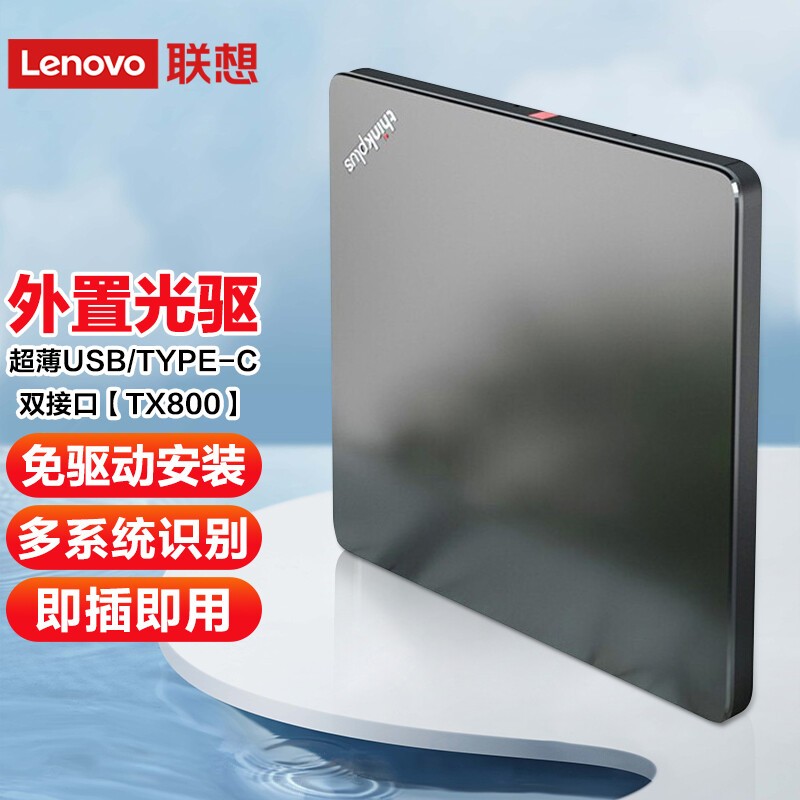 联想（lenovo） USB外接光驱笔记本 台式机通用光驱DVD刻录机DVD-RW TX800 Type-C+USB双接口