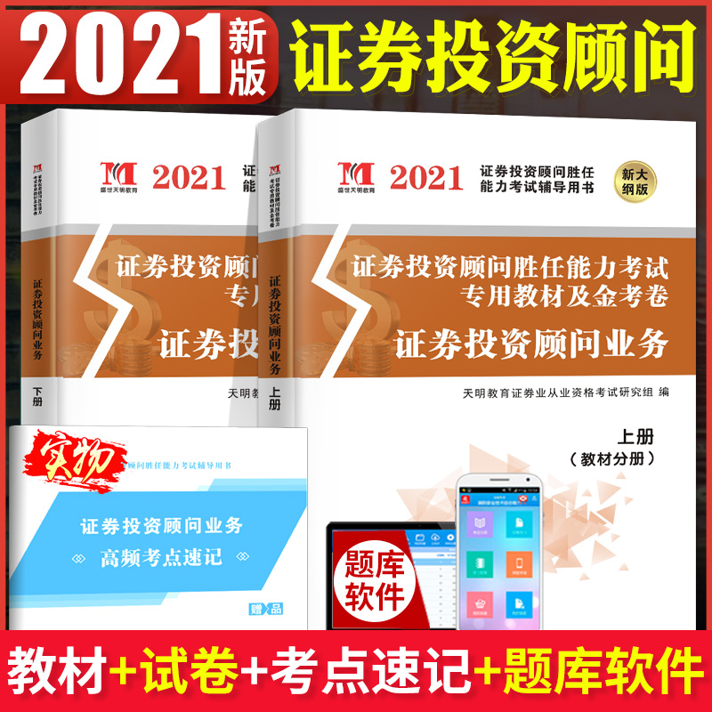 现货证券从业资格教材2021证券投资顾问胜任能力考试专用教材+配套真题题库卷子证券投资顾问业务教材证