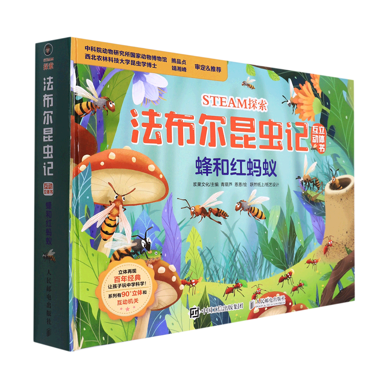 蜂和红蚂蚁(精)/steam探索法布尔昆虫记互动立体书
