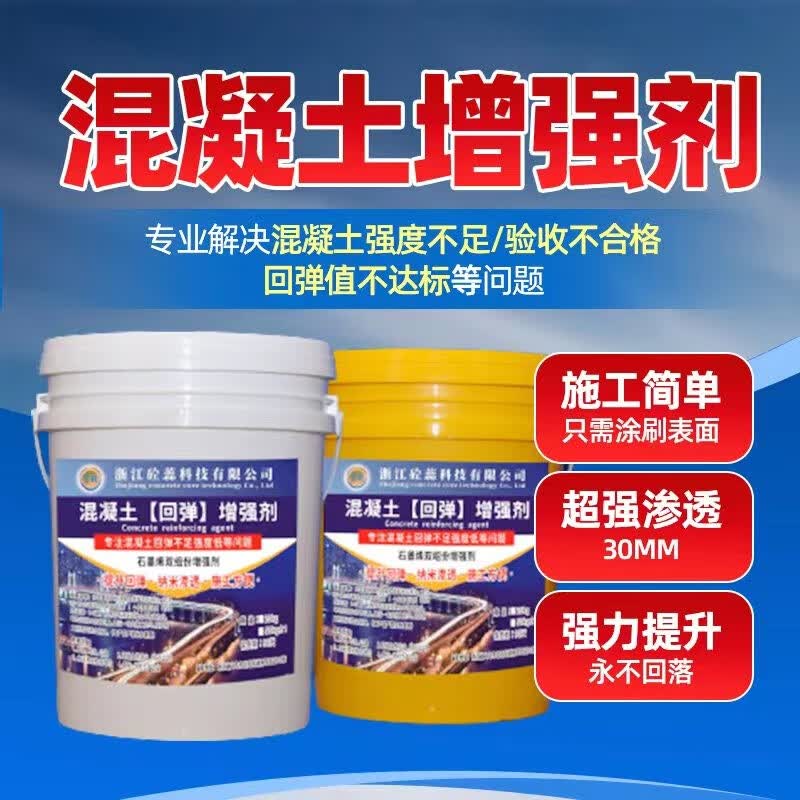 砼蕊混凝土增强剂可快速提高混凝土回弹强度降低碳化数值 十公斤定制款怎么看?