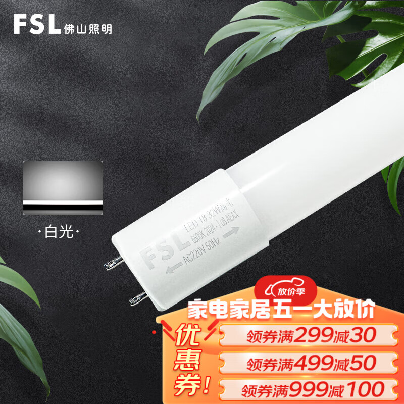 FSL佛山照明T8LED灯管双端供电日光管灯管双端高光效 T8双端高光效-1.2米32W-白光