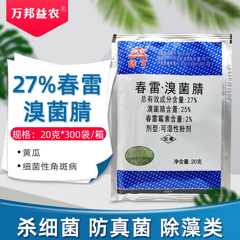 绿亨27%春雷霉素溴菌腈杀菌药黄瓜蔬菜细菌性角斑病杀菌剂农药农用 20