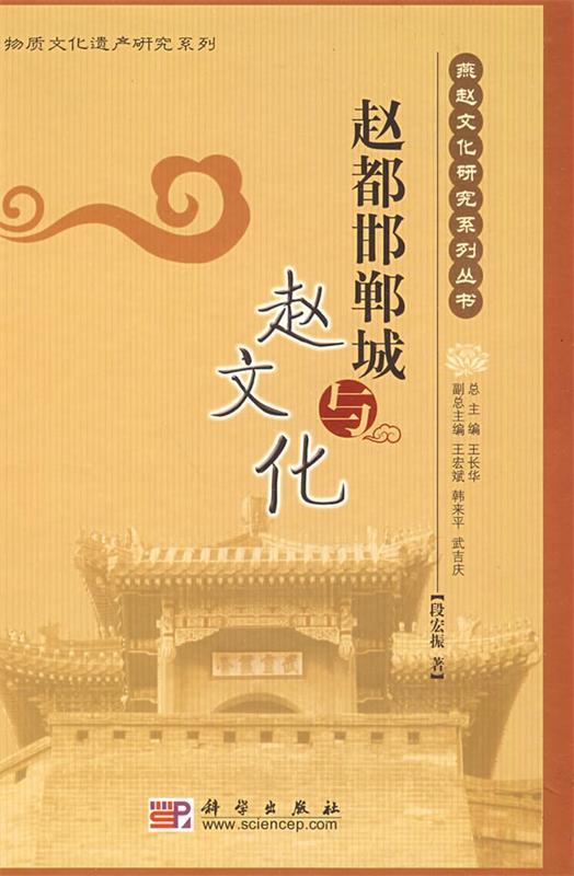 赵都邯郸城与赵文化