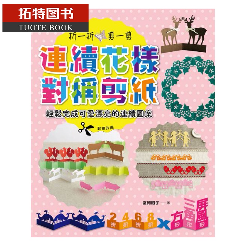 现货 连续花样对称剪纸折一折,剪一剪 轻松完成可爱漂亮的连续图案