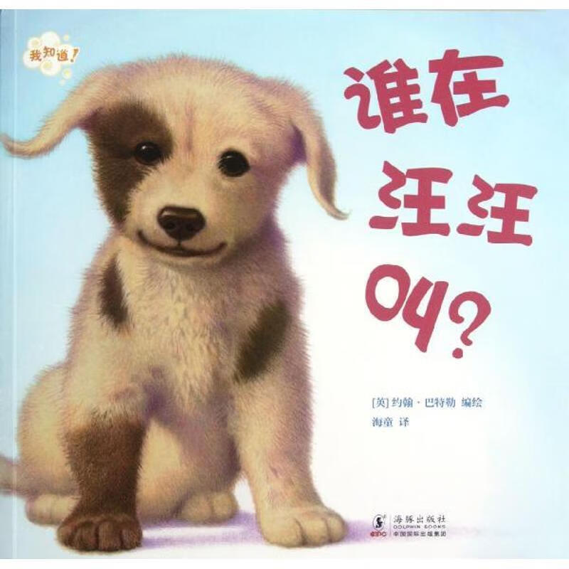 "我知道!"动物宝贝系列--谁在汪汪叫?【正版好书,下单速发】