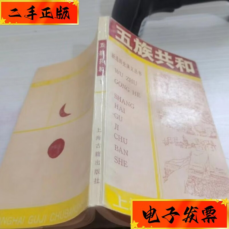 【二手九成新】五族共和:下 上海古籍出版社