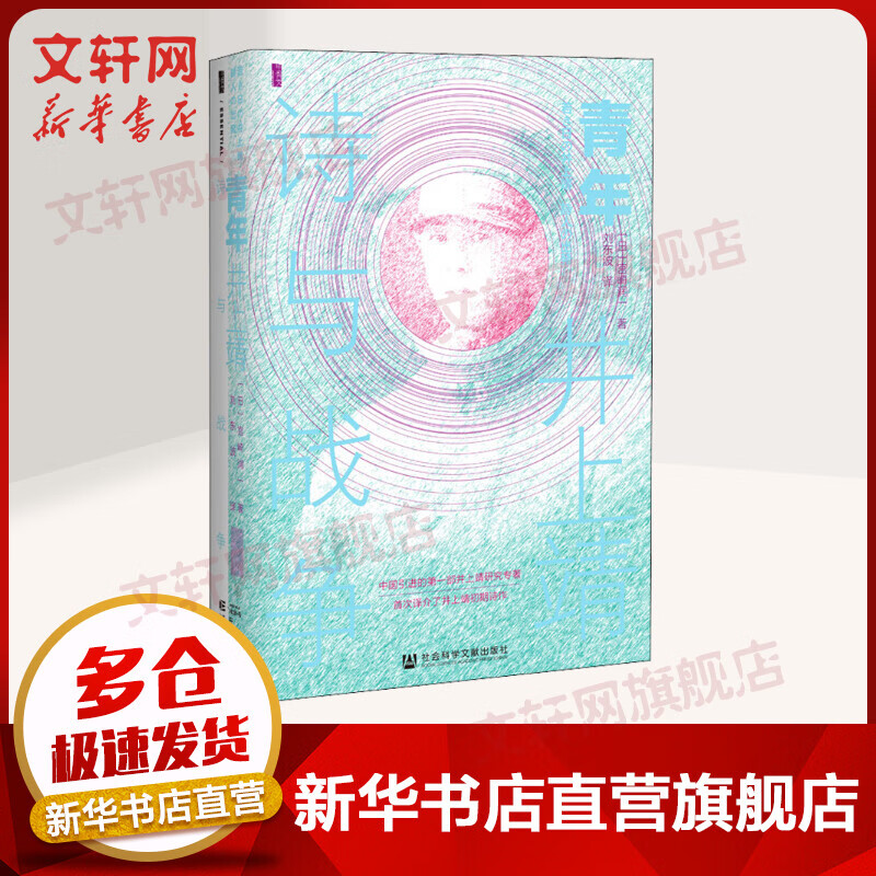 甲骨文丛书·青年井上靖:诗与战争