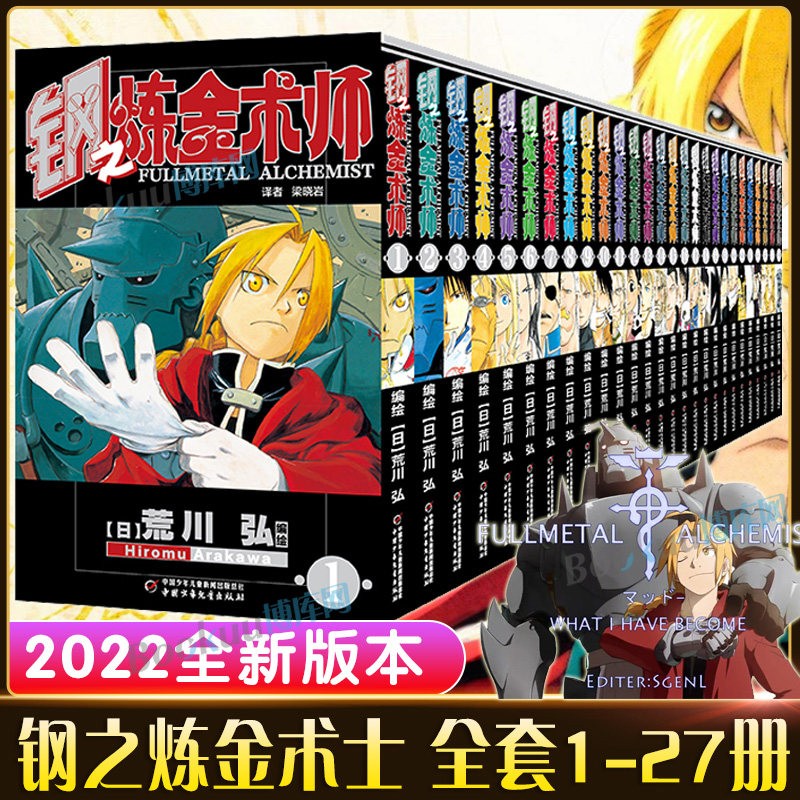 【现货速发】日本动漫漫画书合集 全套可选 2022版钢之炼金术师（1-27册）怎么样,好用不?