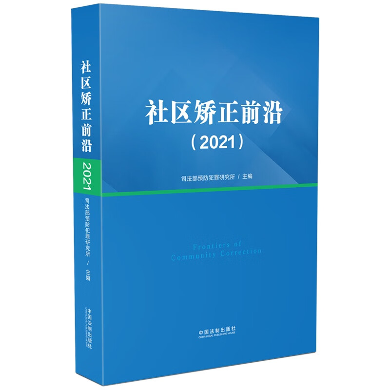 社区矫正前沿(2021)