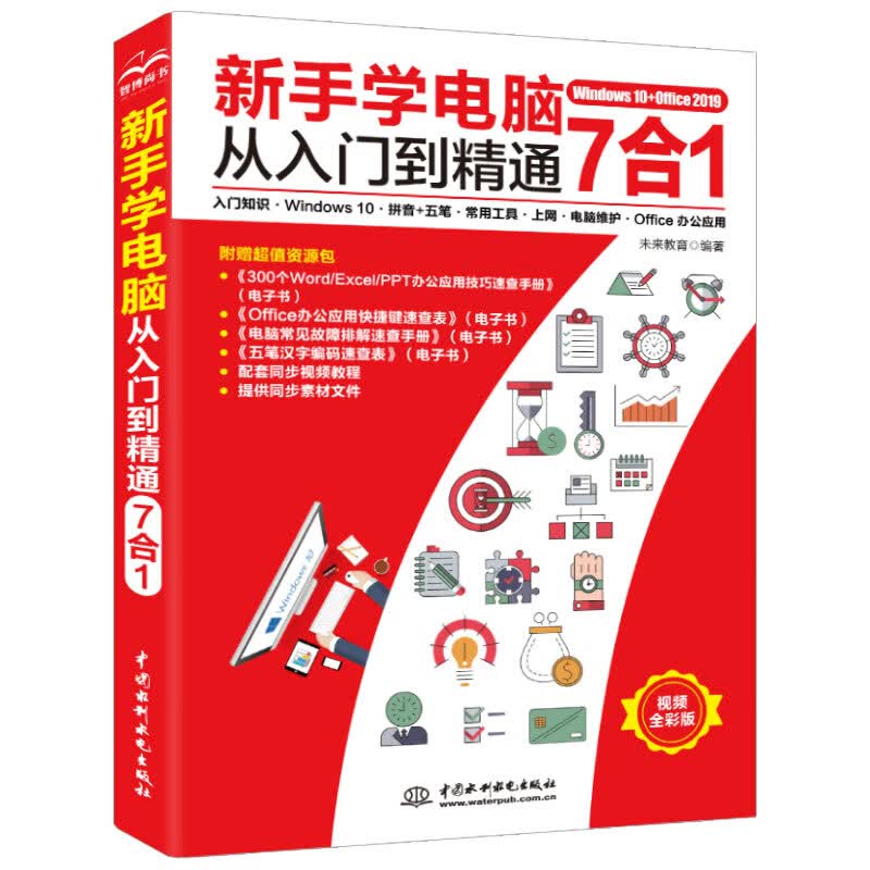新手学电脑从入门到精通7合1入门知识·Windows 10·拼音+五笔·常用工具·上网·电脑维护·office办公应用(计算机基础/电脑入门教程书籍)excel word ppt办公软件