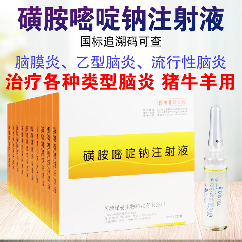 qsllour磺胺嘧啶钠注射液兽用 兽药猪牛羊犬猫兔脑炎附红体弓形体
