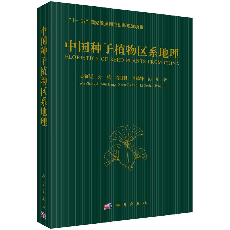 [按需印刷]中国种子植物区系地理/吴征镒