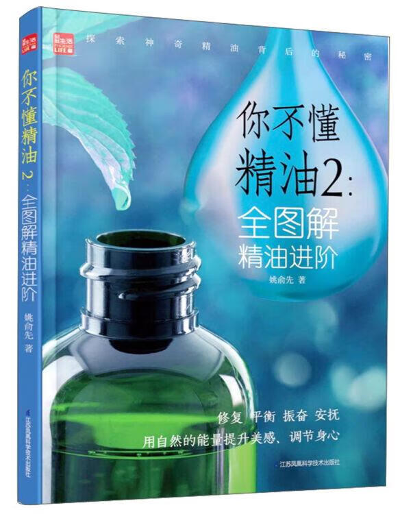 你不懂精油 2 全图解精油进阶 姚俞先著 江苏凤凰科学技术出版社