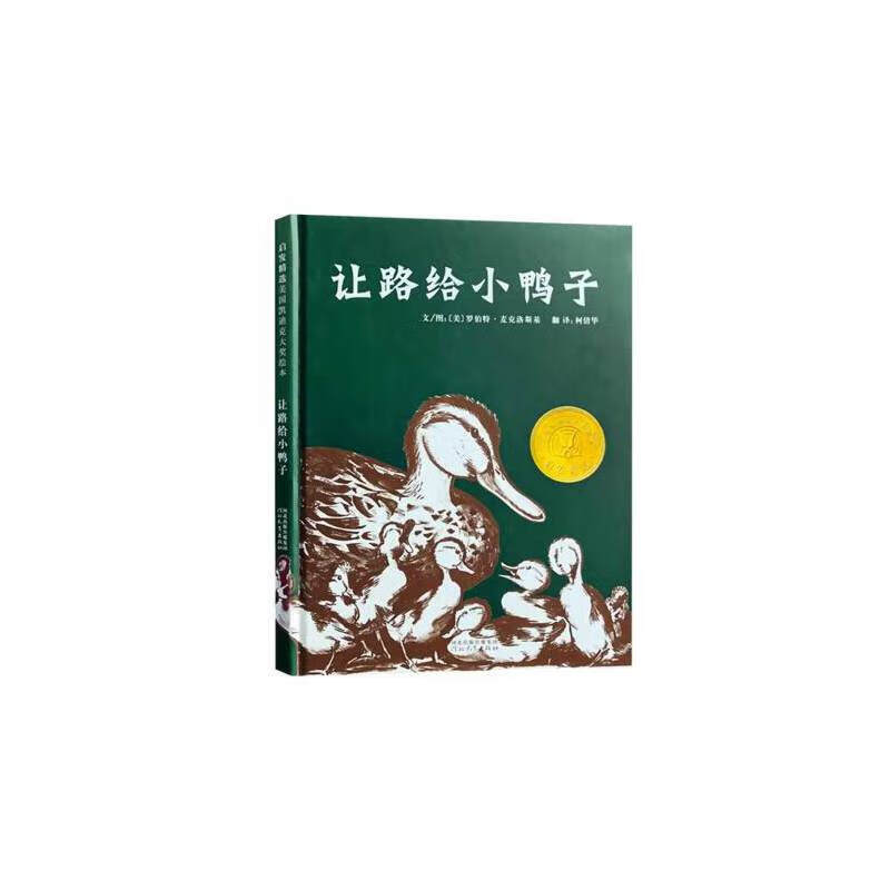 让路给小鸭子 (美)罗伯特 麦克洛斯基译:柯倩华 经典幼儿童文学 早教