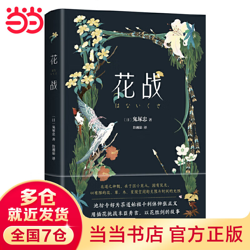 花战（花道大师不可思议复仇之战，以花为剑挑战丰臣秀吉，池坊华道会部长作序）