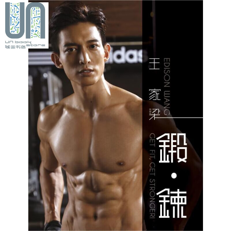 王家梁 锻炼 港台原版 王家梁 水灵文创 健身写真书