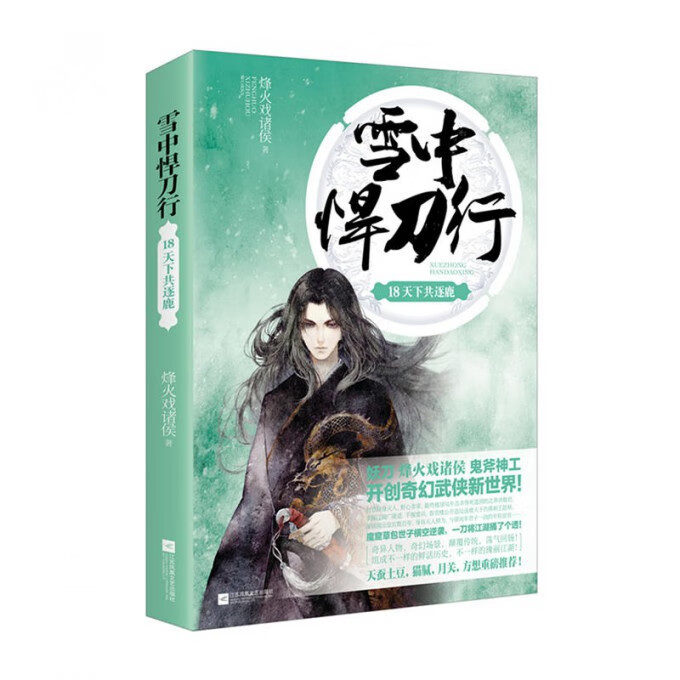 雪中悍刀行(18天下共逐鹿)
