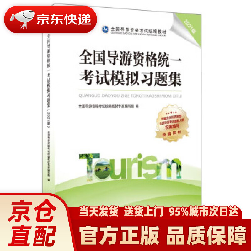 【新华正版图书】全国导游资格统一考试模拟习题集（2021版） 全国导游资格考试统编教材专家编写