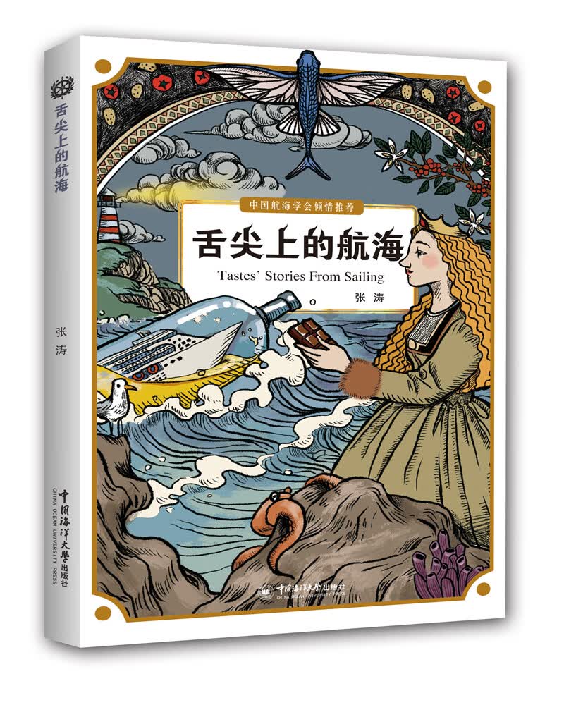 舌尖上的航海