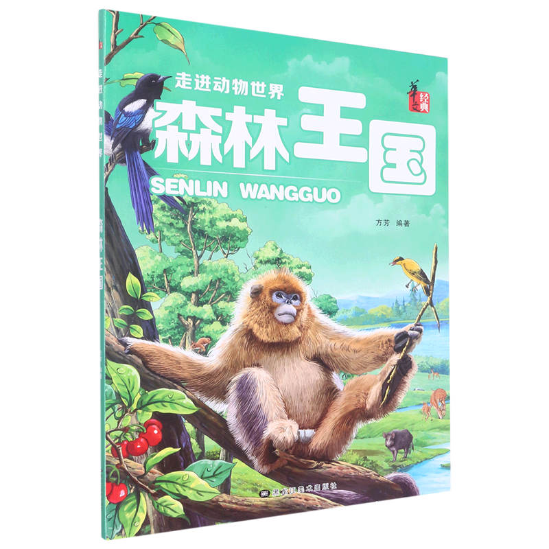 森林王国/走进动物世界