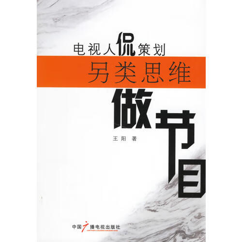 【正版现货】电视人侃策划另类思维做节目