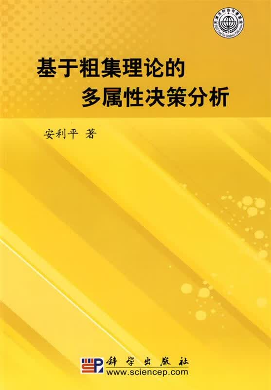 基于粗集理论的多属性决策分析