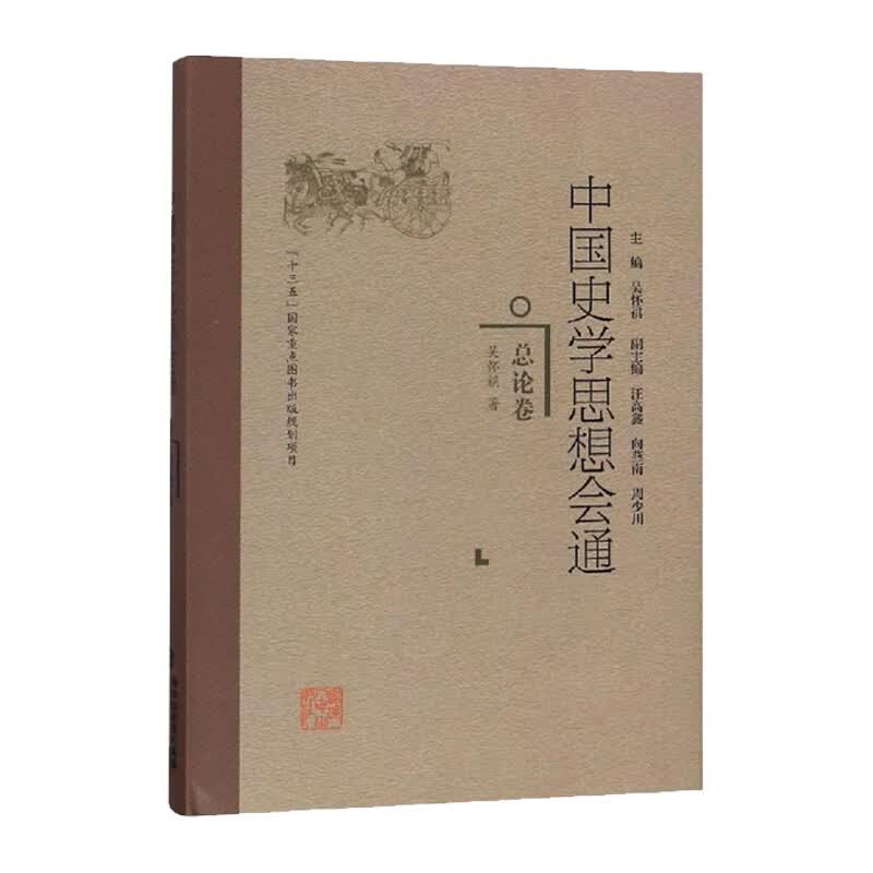 中国史学思想会通 总论卷