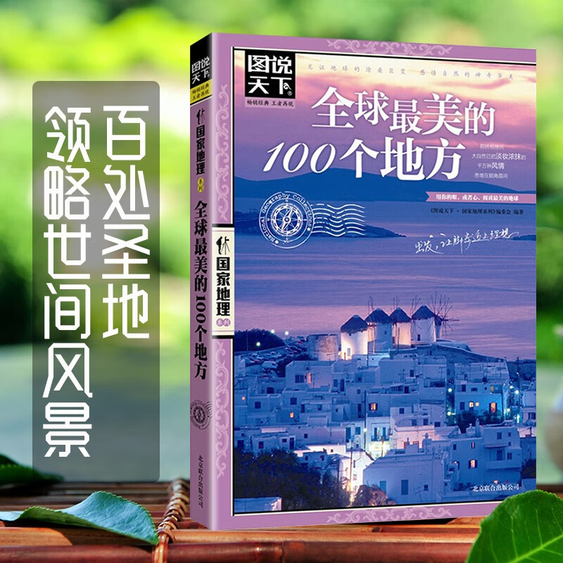 国家地理系列：美的100个地方