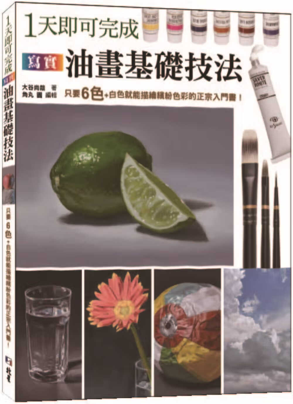 预售 原版进口书 大谷尚哉1 天即可完成写实油画基础技法：只要６色＋白色就能描色彩的正宗入门