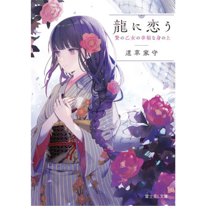 ??に恋う?の乙女の幸福な身の上