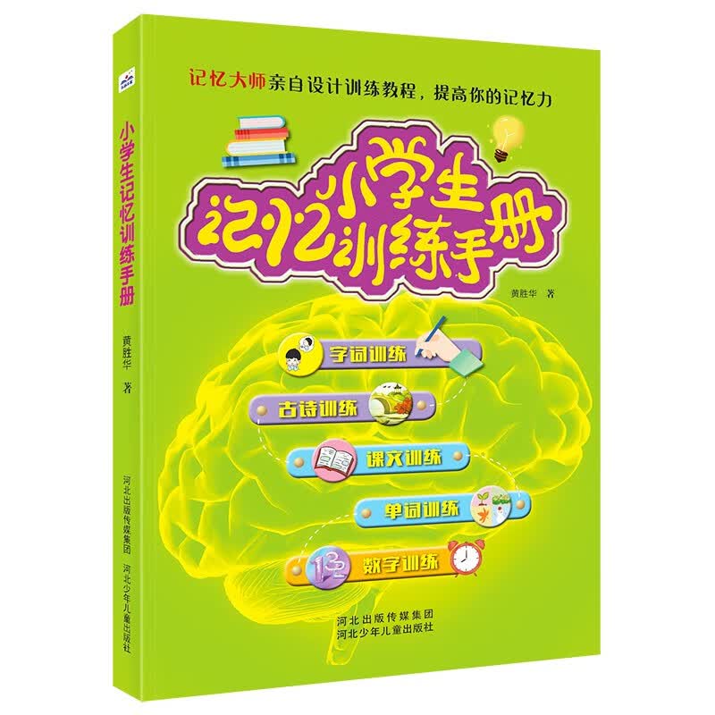 小学生记忆训练手册 