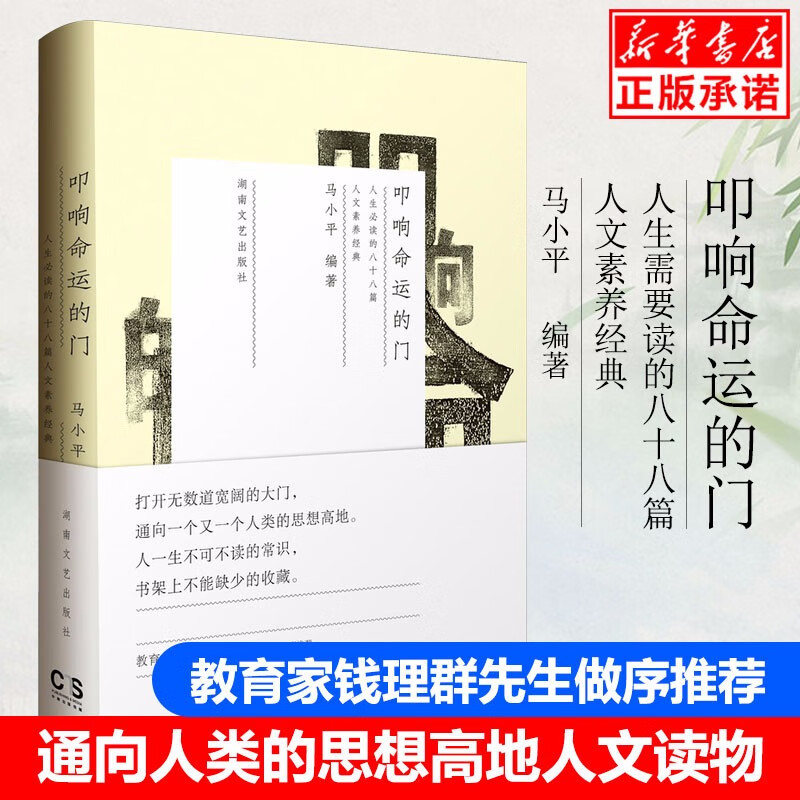 叩响命运的门:人生需要读的102篇 人文素养经典/马小平著/文学杂文 通向人类的思想高地人文读