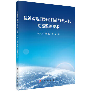 侵蚀沟地面激光扫描与无人机遥感监测技术 李斌兵,冯林,黄磊 9787030578839 科学出版社