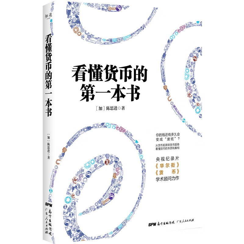 看懂货币的第一本书：“看懂财经”系列，从货币透视财富和世界运行规律，华尔街金融专家陈思进生动解读货币本质和财富真相