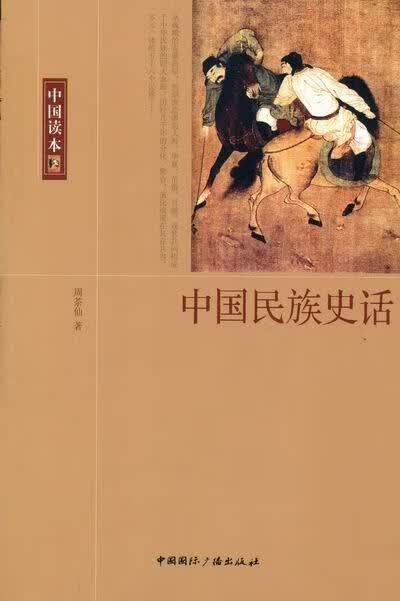 中国民族史话 周茶仙 历史 9787507831795