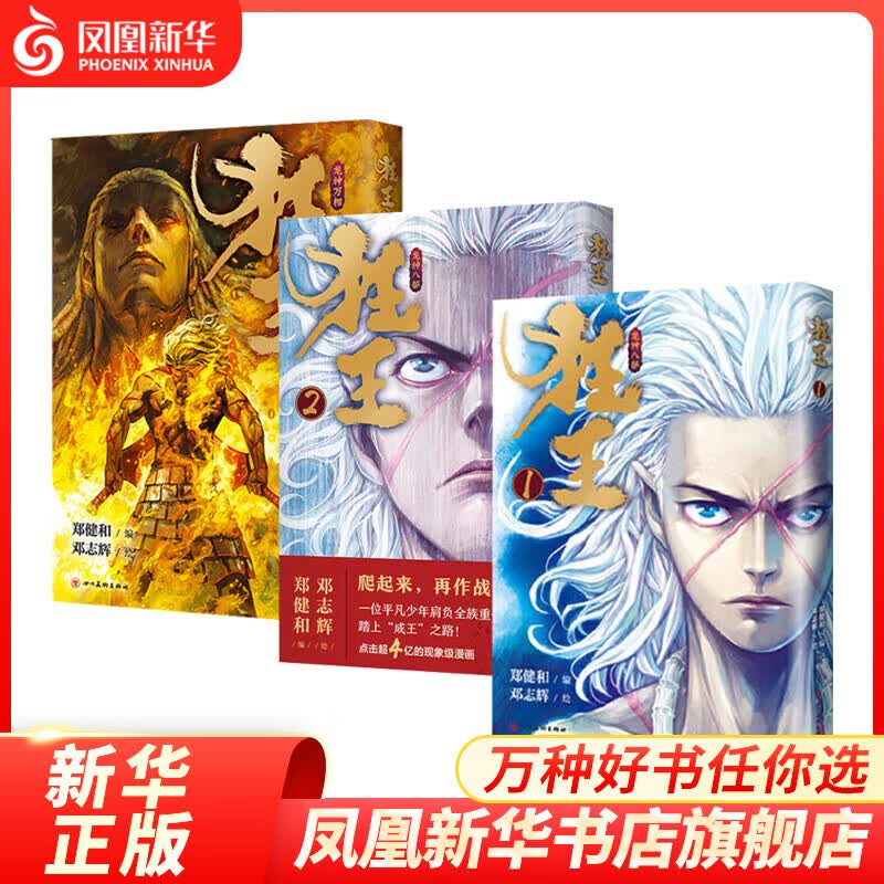 狂王（全三册） 郑健和 编 邓志辉 绘  动漫 大陆动漫 正版书籍【凤凰新华书店旗舰店】