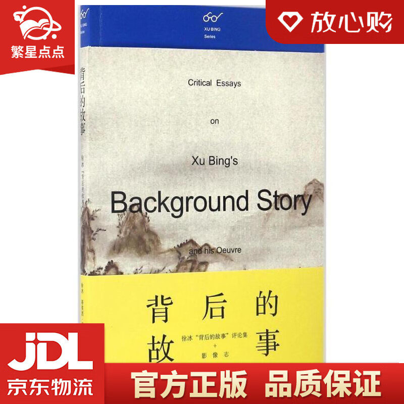 【官方正版 品质图书】背后的故事:徐冰"背后的故事"评论集 影像志