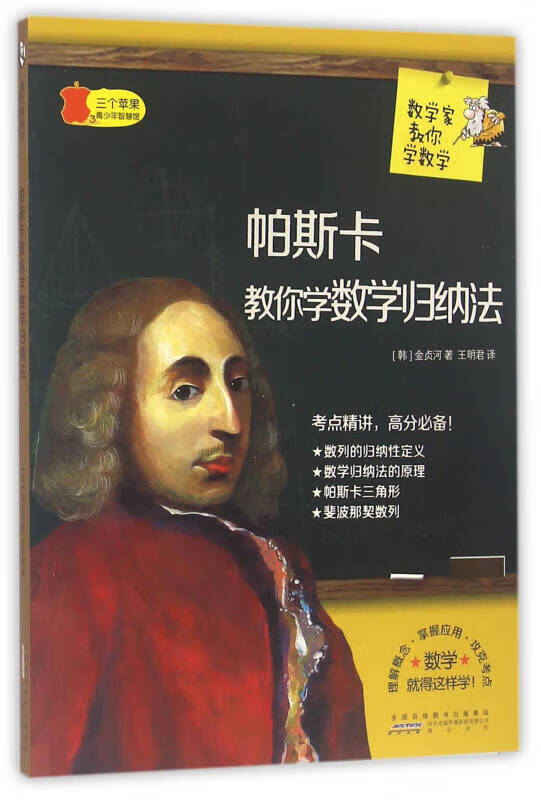 数学家教你学数学 帕斯卡教你学数学归纳法【正版书籍,畅读优品】