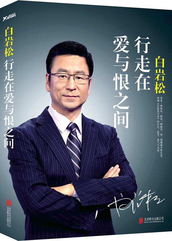 【二手8成新】白岩松:行走在爱与恨之间 白岩松 9787550227743