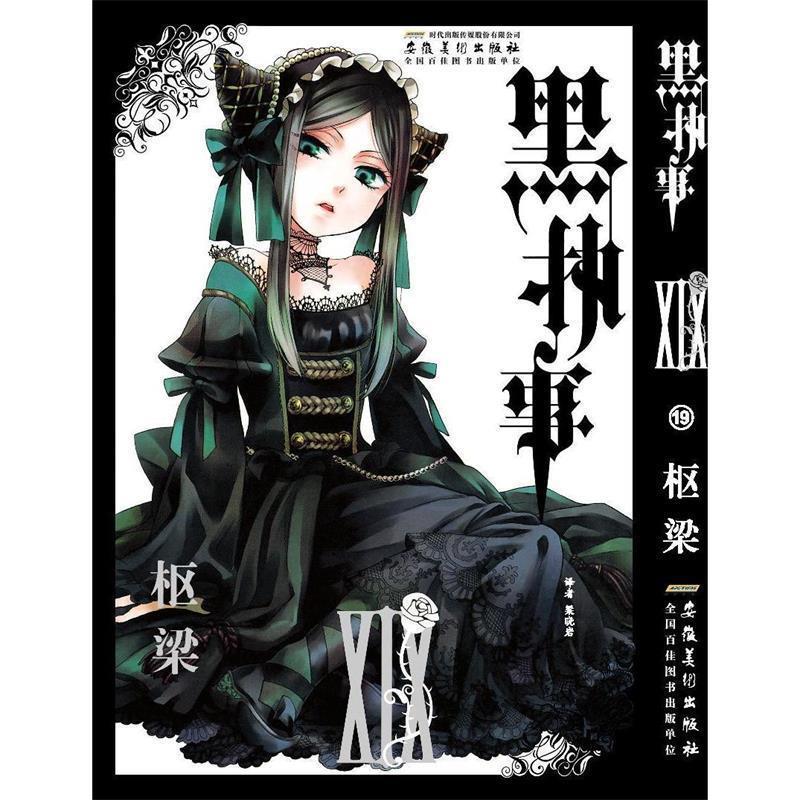 黑执事-19 枢梁【正版书】