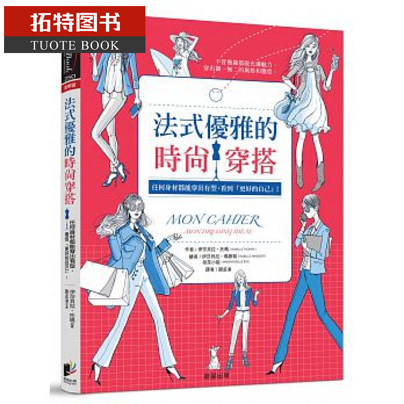 预售 台版 法式优雅的时尚穿搭：任何身材都能穿出有型 17 晨星