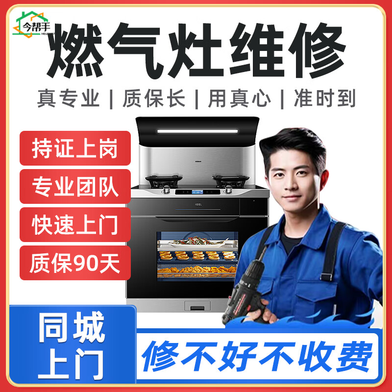 今帮手京东家电维修燃气灶煤气灶集成灶维修服务上门自动熄火打不着火