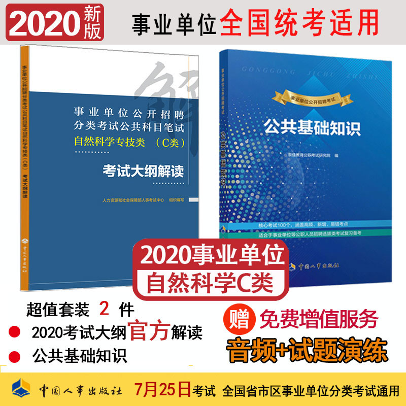 2020年新版事业单位考试用书（自然科学专技类C类+公共基础知识） 事业单位公开招聘分类考试公共科目笔试考试大纲解读 京东套装2本