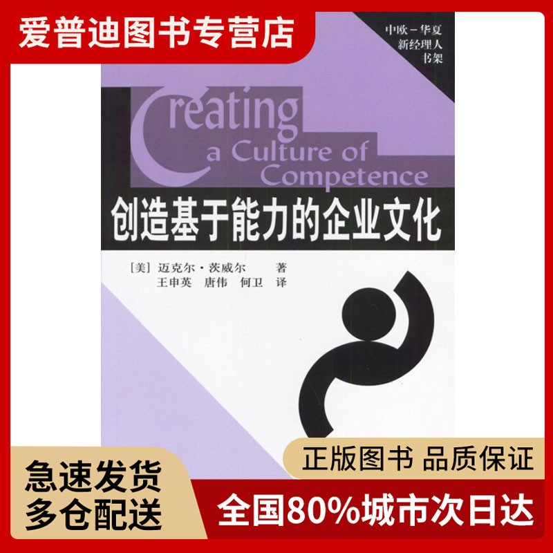 好书  创造基于能力的企业文化 [美]维克多.斯波朗 【正版图书，放心购买】