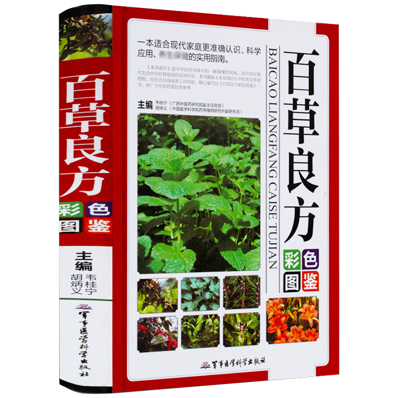 【包邮】中医药学 百草良方彩色图鉴（精装）