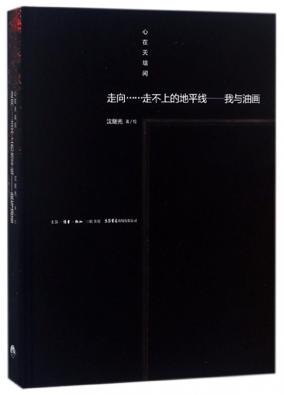 心在天壤间(走向走不上的地平线我与油画)(精)
